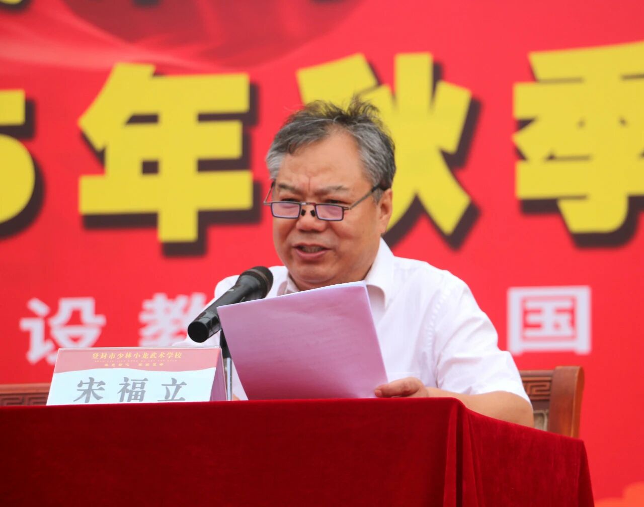 少林小龙武校举行庆祝第41个教师节暨2025年秋季开学典礼