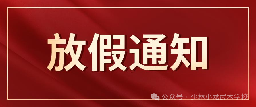 登封市少林小龙武术学校、少林小龙武术中等专业学校2025年寒假放假通知