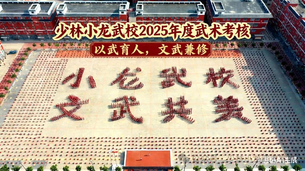 少林小龙武校武教部举行2025年度武术考核