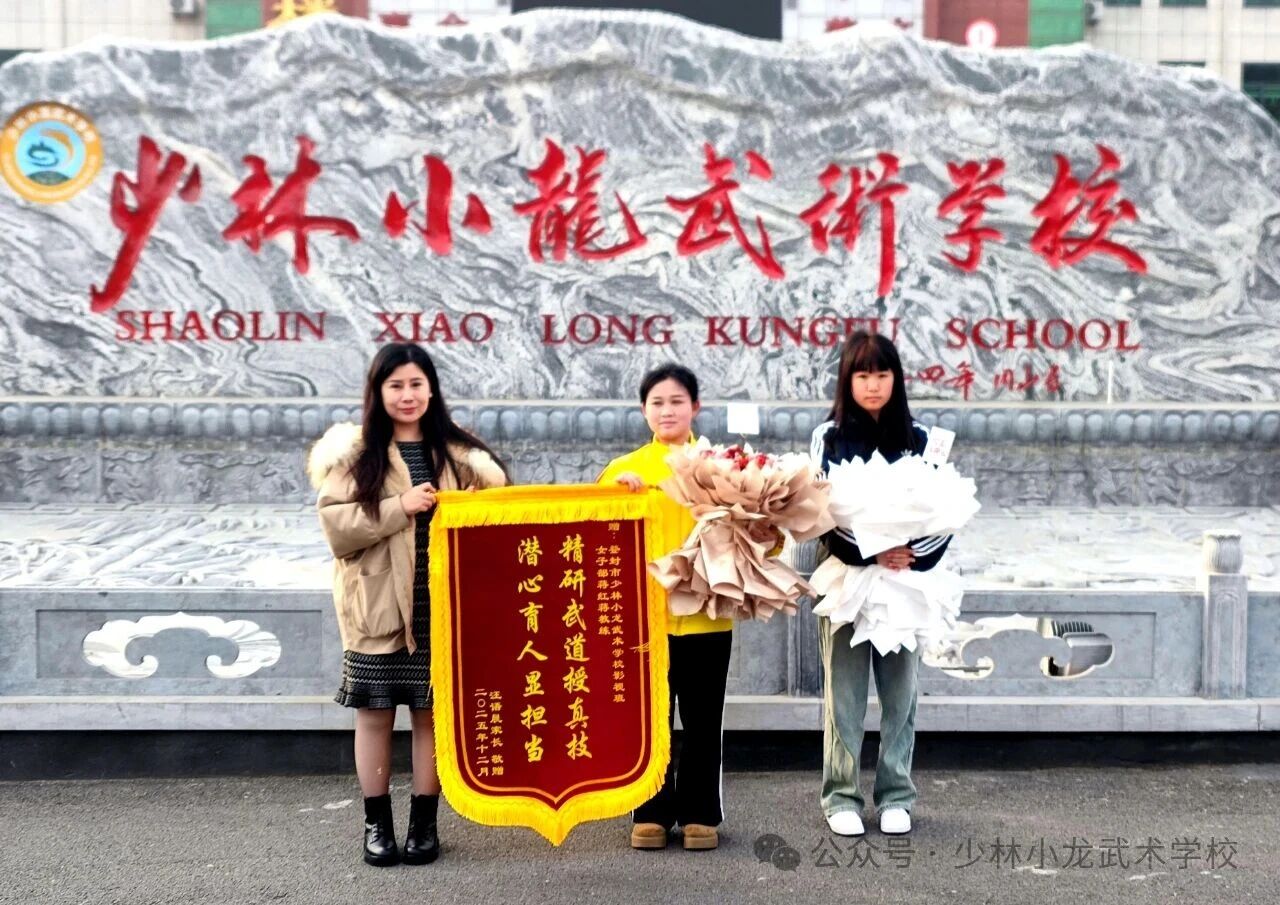 少林小龙武校影视艺术部蒋红教练获家长致谢锦旗