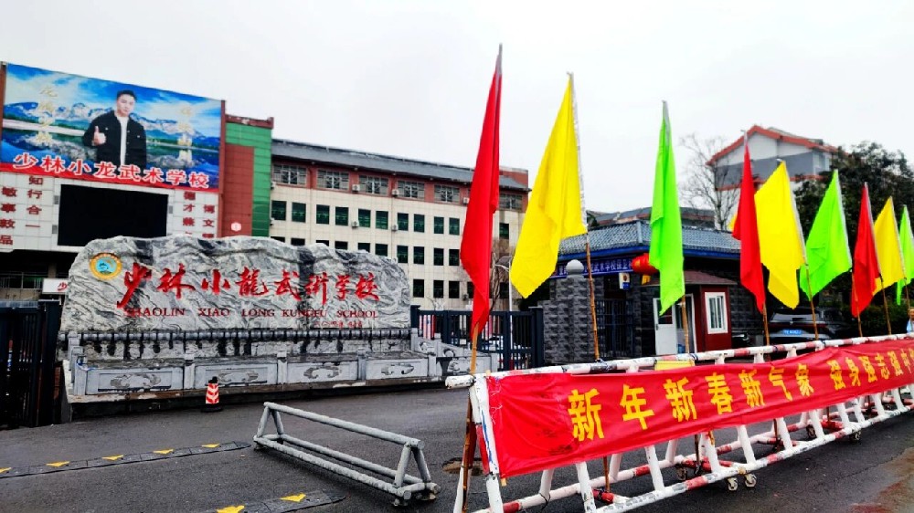 新春迎学子 逐梦小龙人——少林小龙武校2026年春季开学工作有序推进