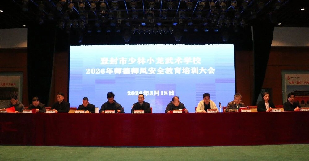 铸师德 守安全 护成长｜少林小龙武校召开2026年师德师风暨安全教育工作会议