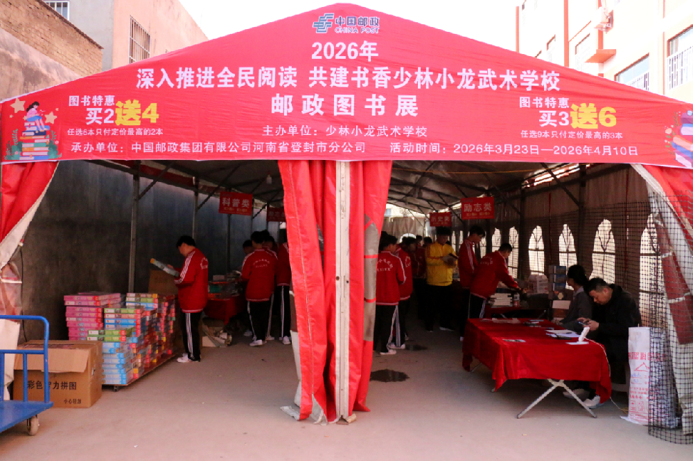 全民阅读润童心，书香校园伴成长登封邮政图书展走进少林小龙武校