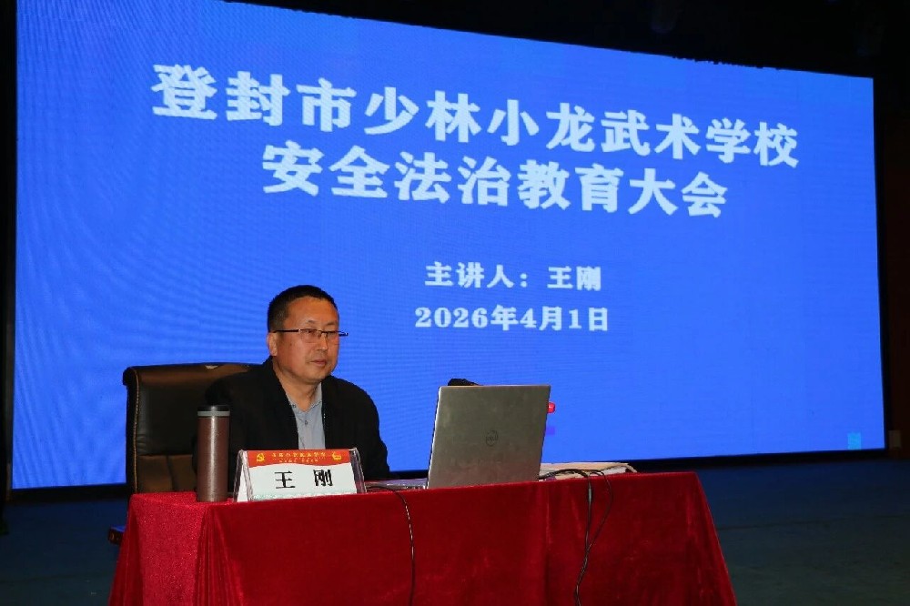 河南少林小龙武校开展教职工法治教育培训 筑牢校园安全育人防线