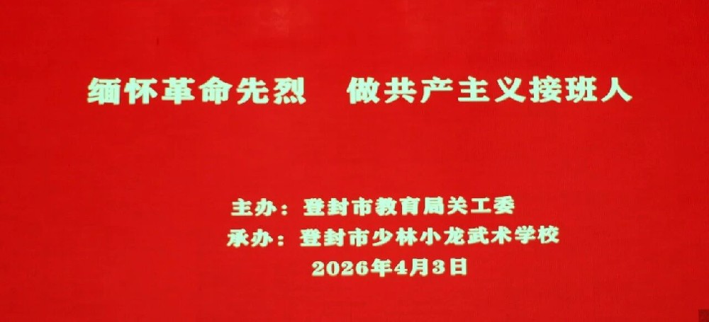 缅怀革命先烈 赓续红色血脉｜少林小龙武校开展主题党史教育活动
