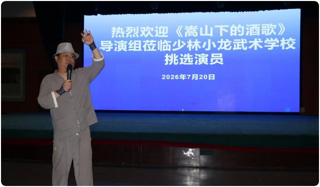河南少林小龙武校影视选星，再启新篇！《嵩山下的酒歌》剧组来校遴选演员