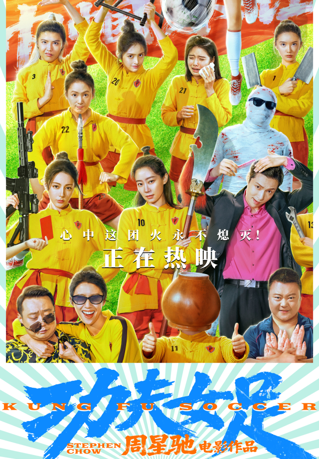 嵩山少林小龙武校优秀校友邹霞主演周星驰新作《功夫女足》，龙门释家队员实力助阵