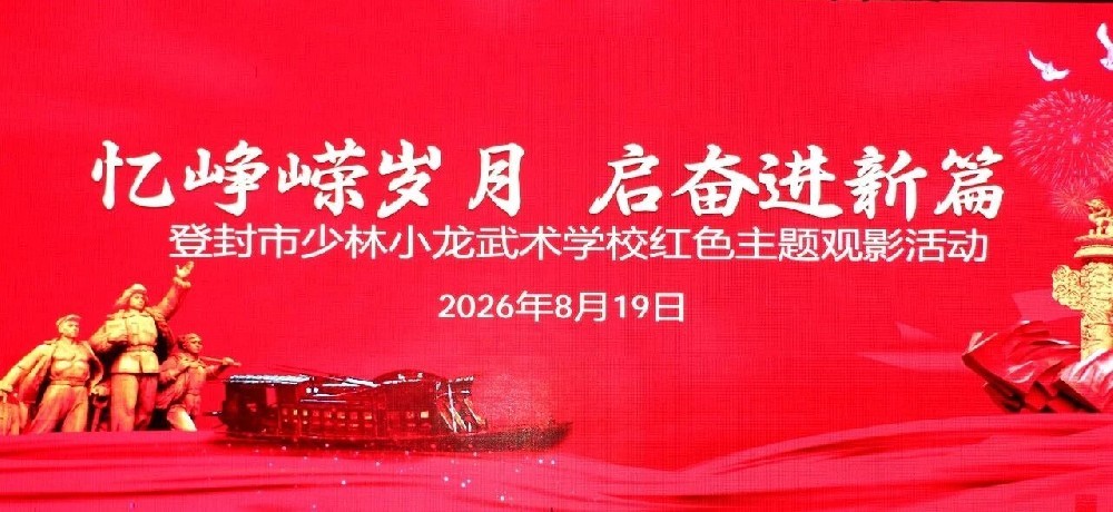 嵩山少林小龙武校党建办组织师生观看红色党史教育影片《大别山的女儿》