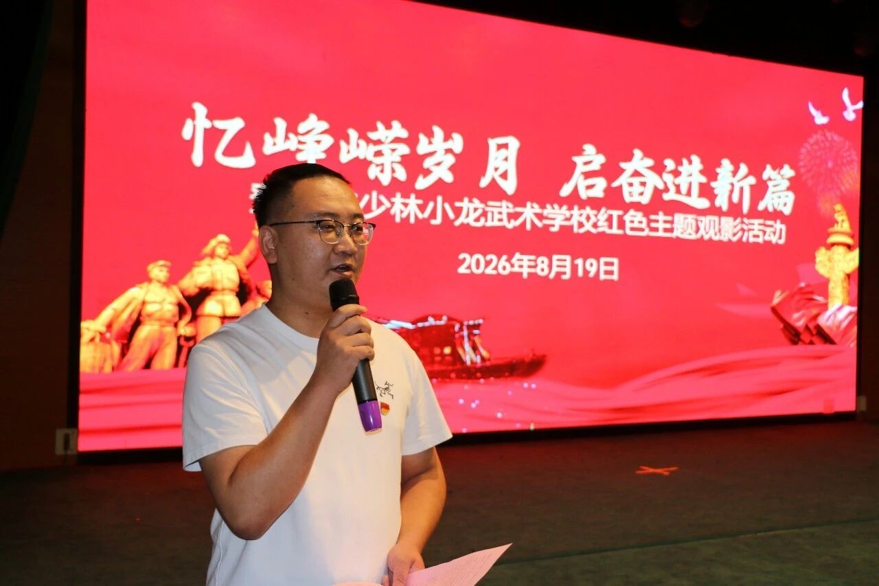 嵩山少林小龙武校党建办组织师生观看红色党史教育影片《大别山的女儿》