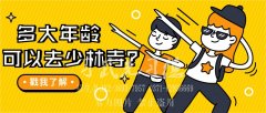 几岁去河南少林武校学武术合适？